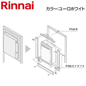 給湯器必要オプション[ガスターからリンナイへの取替][PS枠][無目板なしの場合][PS設置型][給湯専用][ユーロホワイト][給湯器部材]