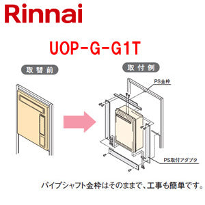給湯器必要オプション[ガスターからリンナイへの取替][PS枠][PS扉内設置型][給湯専用][給湯器部材]