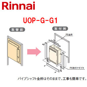 給湯器必要オプション[ガスターからリンナイへの取替][PS枠][PS設置型][給湯専用][給湯器部材]