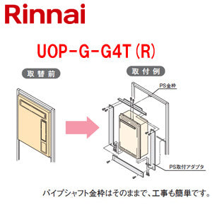 給湯器必要オプション[ガスターからリンナイへ取替][PS枠][PS扉内設置型][給湯専用][給湯器部材]