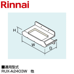 排気カバー[上方][28×272×74][RUX-A2403W・A2403G・A2013W・A2013G][RUK-V1610W][RUJ-V2401E(A)][給湯器部材]