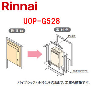 給湯器必要オプション[ガスターからリンナイへの取替][PS金具][PS設置型][給湯専用][給湯器部材]