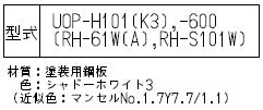 配管カバー[高さ400mm][壁掛式ふろがま][おいだき専用][RH-61W(A)][シャドーホワイト3][給湯器部材]