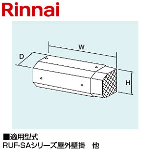 側方排気アダプタ[171×250×153][RUF-SAシリーズ][スリム][給湯器部材]