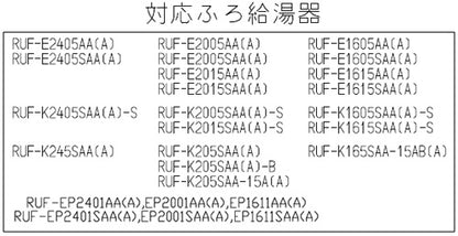 アルコーブ扉内アダプタ[RUF-EPシリーズ][RUF-TEシリーズ][RUX-Eシリーズ][給湯器部材]