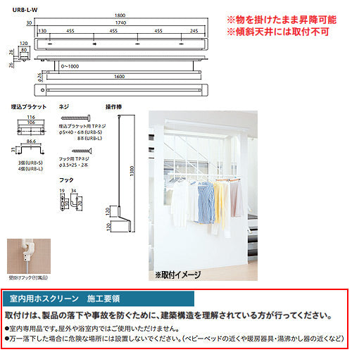 室内用ホスクリーン昇降式操作棒タイプ[URB型][埋込タイプ][長さ