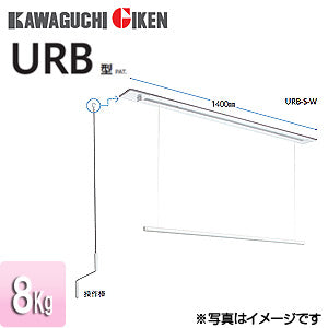 室内用ホスクリーン昇降式操作棒タイプ[URB型][埋込タイプ][長さ：1400mm]▲