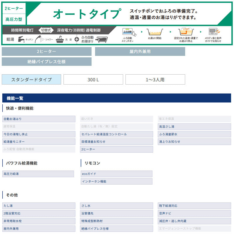 【10年保証付】【工事費込】電気温水器[インターホンリモコン付属][オート][300L][角型][スタンダード][屋内外兼用][スマイル10]