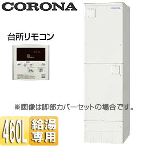 電気温水器[インターホンリモコン付属][給湯専用][460L][角型][スリム][屋内外兼用]