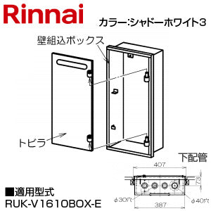 壁組込ボックス[下配管][I型][16号用][給湯器部材]