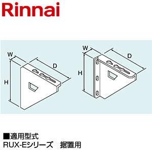 壁取付台S[270×36×217][RUX-Eシリーズ][据置用][給湯器部材]
