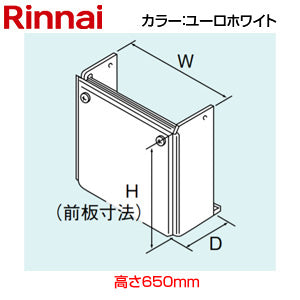 ○配管カバー[高さ650mm][RUX-Vシリーズ][FF方式][後方給排気タイプ][ユーロホワイト][給湯器部材]