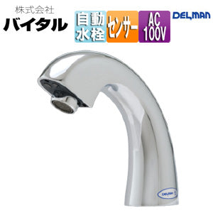 洗面用蛇口 デルマン[台][自動水栓][混合水栓][AC100V][泡沫][一般地]