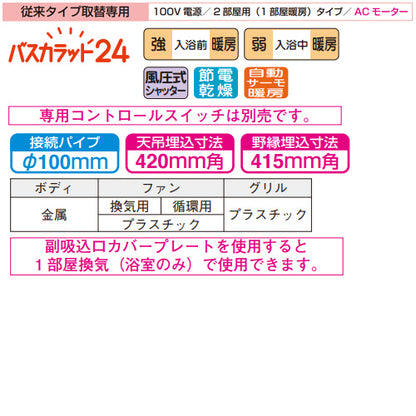 浴室換気暖房乾燥機 バスカラット24[電気式][天井埋込型][100V][従来タイプ取替専用][24時間換気][2部屋用][ACモーター]