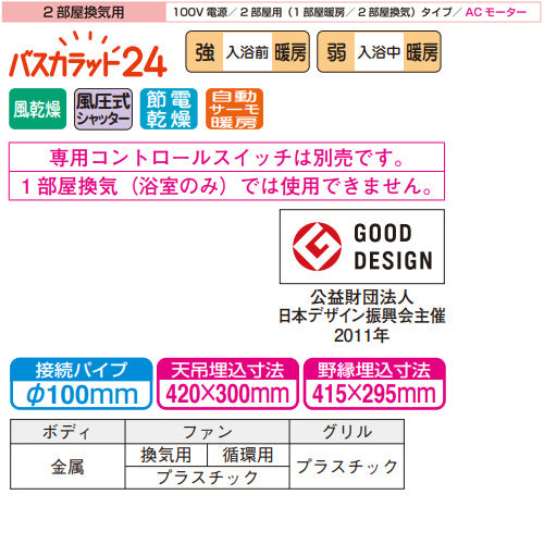 浴室換気暖房乾燥機 バスカラット24[電気式][天井埋込型][100V][24時間換気][2部屋用][ACモーター]