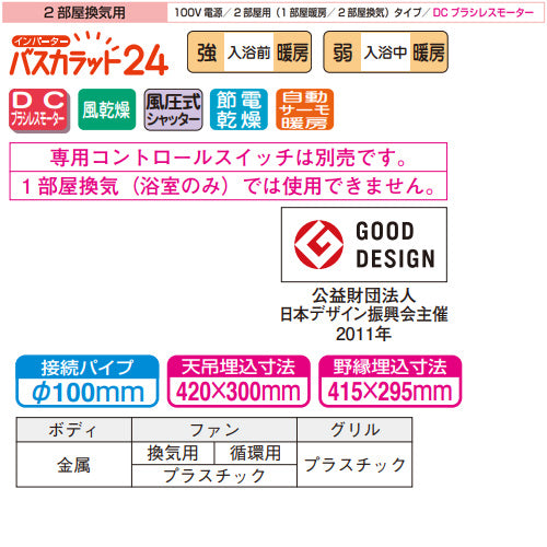 浴室換気暖房乾燥機 バスカラット24[電気式][天井埋込型][100V][24時間換気][2部屋用][DCブラシレスモーター]