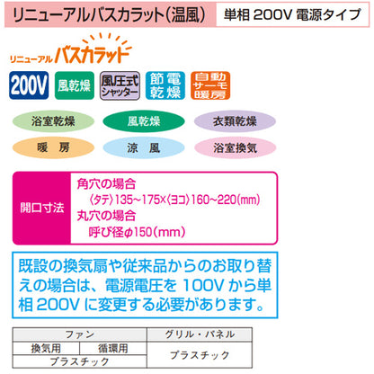 浴室換気暖房乾燥機 リニューアルバスカラット[電気式][壁掛タイプ][浴室・脱衣室暖房機][200V][ワイヤレスリモコン付属]