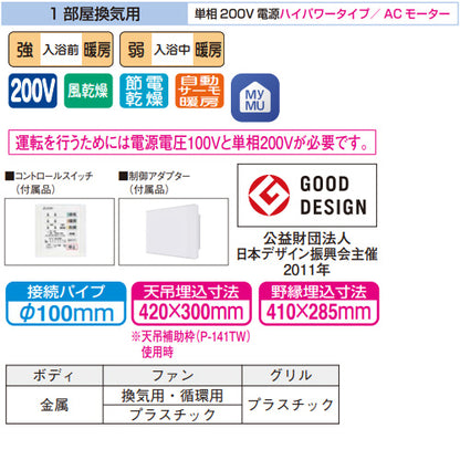 浴室換気暖房乾燥機 バスカラットリモート[電気式][天井埋込型][200V][1部屋用][ACモーター][ハイパワータイプ][エコキュート連携機能付]