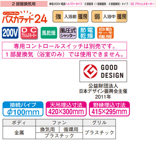 浴室換気暖房乾燥機 バスカラット24[電気式][天井埋込型][200V][24時間換気][2部屋用][ハイパワータイプ][DCブラシレスモーター]
