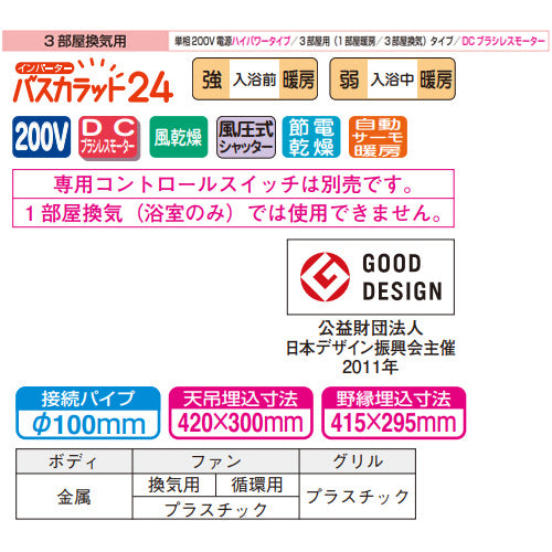 浴室換気暖房乾燥機 バスカラット24[電気式][天井埋込型][200V][24時間