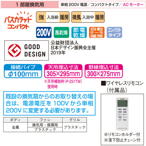浴室換気暖房乾燥機 バスカラットコンパクト[電気式][天井埋込型][200V][24時間換気][1部屋用][コンパクトタイプ][ACモーター][ワイヤレスリモコン付属]
