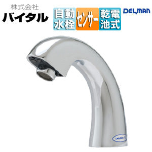 洗面用蛇口 デルマン[台][自動水栓][混合水栓][乾電池][泡沫][一般地]