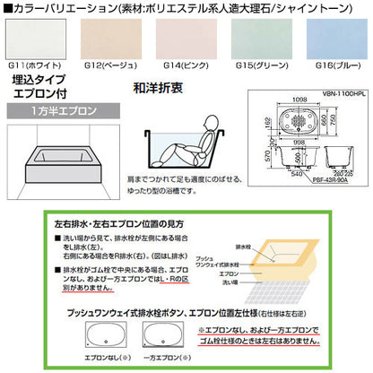 ●浴槽 シャイントーン[埋込浴槽][和洋折衷タイプ][1100サイズ][1方半エプロン][ゴム栓]
