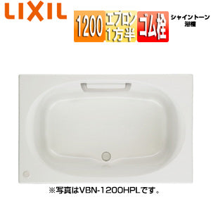 ●浴槽 シャイントーン[埋込浴槽][和洋折衷タイプ][1200サイズ][1方半エプロン][ゴム栓]