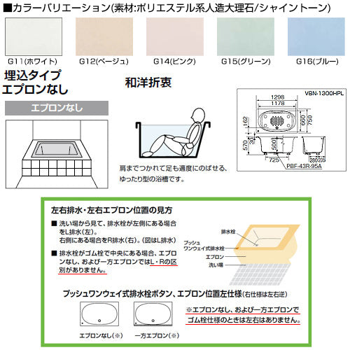●浴槽 シャイントーン[埋込浴槽][和洋折衷タイプ][1300サイズ][エプロンなし][プッシュワンウェイ][ハンドグリップ]