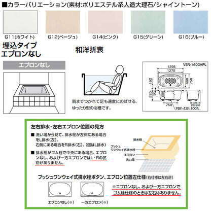 ●浴槽 シャイントーン[埋込浴槽][和洋折衷タイプ][1400サイズ][エプロンなし][プッシュワンウェイ][ハンドグリップ]