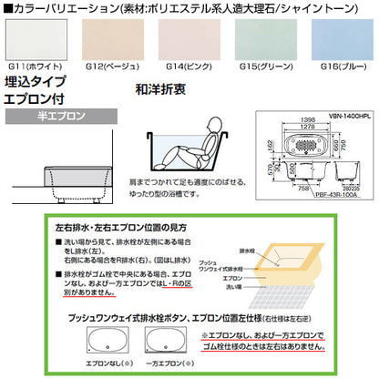 ●浴槽 シャイントーン[埋込浴槽][和洋折衷タイプ][1400サイズ][1方半エプロン][プッシュワンウェイ][ハンドグリップ]