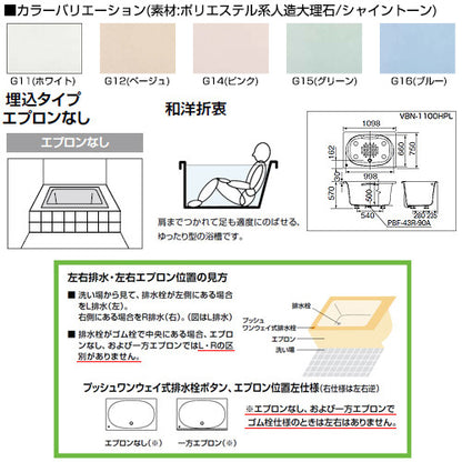 ●浴槽 シャイントーン[埋込浴槽][サーモバスS][和洋折衷タイプ][1100サイズ][エプロンなし][ゴム栓]