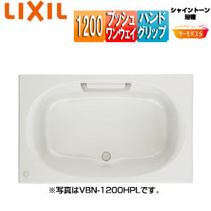 ●浴槽 シャイントーン[埋込浴槽][サーモバスS][和洋折衷タイプ][1200サイズ][エプロンなし][プッシュワンウェイ][ハンドグリップ]