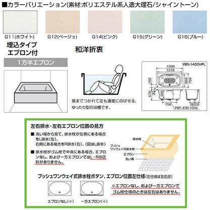 ●浴槽 シャイントーン[埋込浴槽][サーモバスS][和洋折衷タイプ][1400サイズ][1方半エプロン][プッシュワンウェイ][ハンドグリップ]