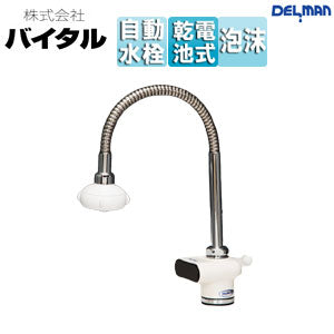 ●洗面用蛇口 デルマン[台][自動水栓][混合水栓][電池式][一般地]