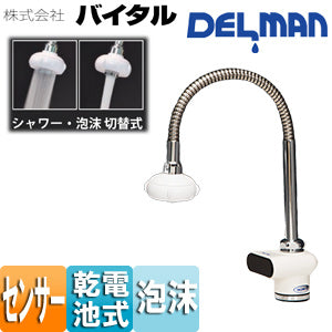 洗面用蛇口 デルマン[台][自動水栓][単水栓][電池式][一般地]