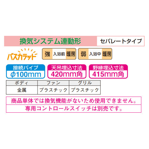 浴室換気暖房乾燥機 バスカラット[電気式][天井埋込型][100V][換気システム連動形][セパレートタイプ]