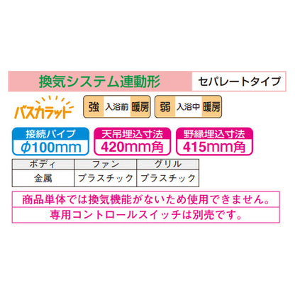 浴室換気暖房乾燥機 バスカラット[電気式][天井埋込型][100V][換気システム連動形][セパレートタイプ]