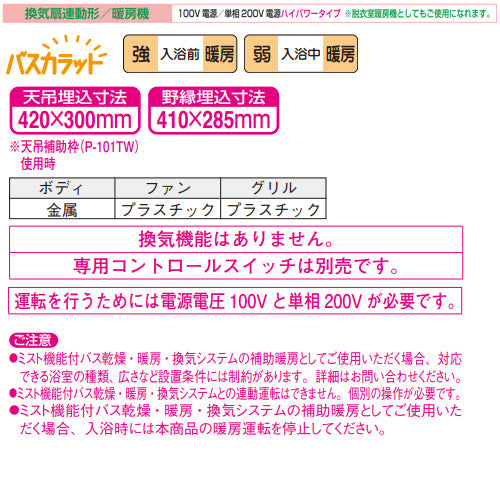 浴室換気暖房乾燥機 バスカラット[電気式][天井埋込型][200V][1部屋用][換気機能なし]