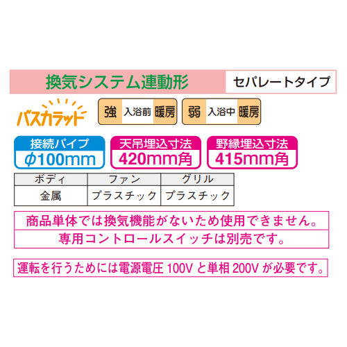 浴室換気暖房乾燥機 バスカラット[電気式][天井埋込型][200V][換気システム連動形][セパレートタイプ]