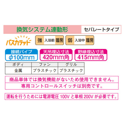 浴室換気暖房乾燥機 バスカラット[電気式][天井埋込型][200V][換気システム連動形][セパレートタイプ]