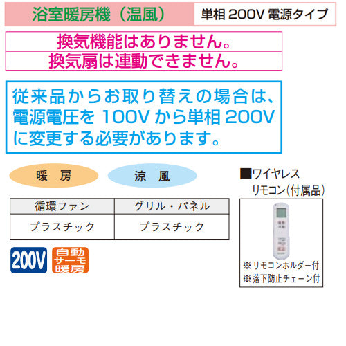 浴室暖房機[壁掛タイプ][暖房/涼風][200V][ワイヤレスリモコン付属]