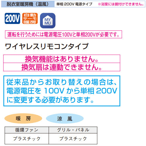脱衣室暖房機[壁掛タイプ][暖房/涼風][200V][エコキュート連携機能付][ワイヤレスリモコン付属]