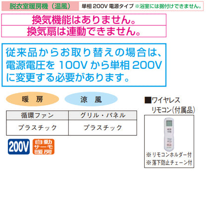 脱衣室暖房機[壁掛タイプ][暖房/涼風][200V][ワイヤレスリモコン付属]