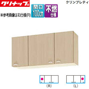 ショート吊戸棚[不燃仕様][クリンプレティ][木製キャビネット][間口100cm][奥行37.5cm][ペールウッド]