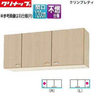 ショート吊戸棚[不燃仕様][クリンプレティ][木製キャビネット][間口120cm][奥行37.5cm][ペールウッド]