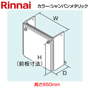 配管カバー[高さ650mm][RUF-Eシリーズ][シャンパンメタリック][給湯器部材]