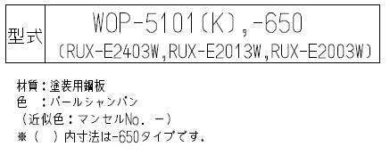 ○配管カバー[高さ450mm][RUX-Eシリーズ][パールシャンパン][給湯器部材]