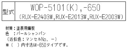 ○配管カバー[高さ450mm][RUX-Eシリーズ][パールシャンパン][給湯器部材]