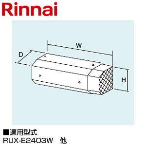 ○側方排気アダプタ[162×351×102][RUX-E2403W・E2013W、RUXC-E2403・E2013W][給湯器部材]